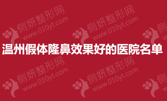 温州假体隆鼻效果好的医院名单