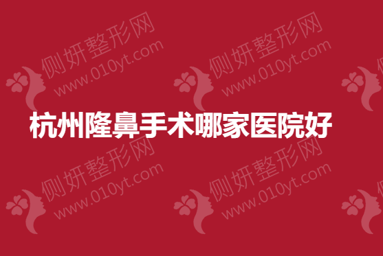 杭州鼻部整形手术哪家医院好？