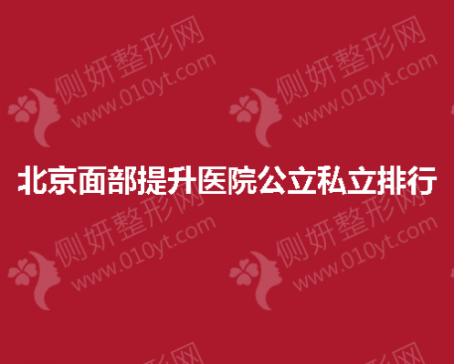 北京面部提升医院公立私立排行