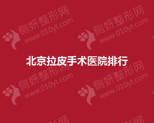 北京拉皮手术医院排行