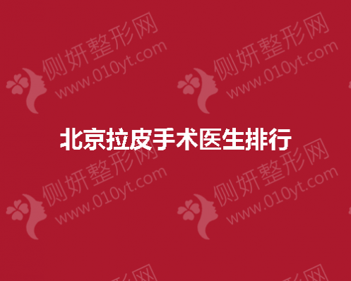 北京拉皮手术医生排行