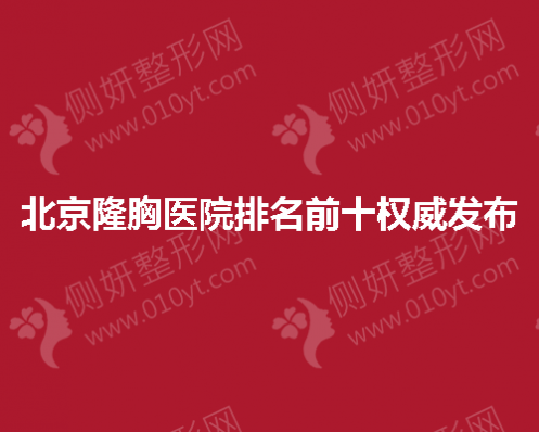 北京隆胸医院排名前十权威发布