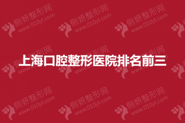 上海口腔整形美容医院排名推荐