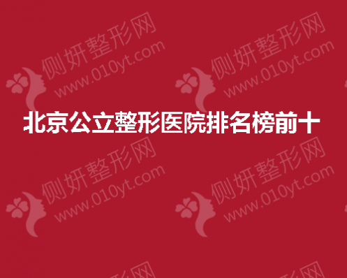 北京公立整形医院排名榜前十
