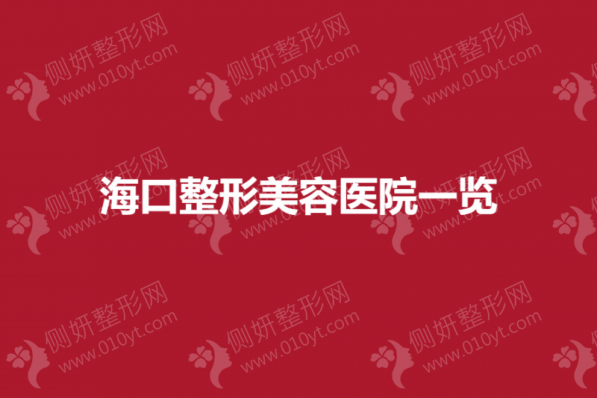 海口有名的整形美容医院推荐