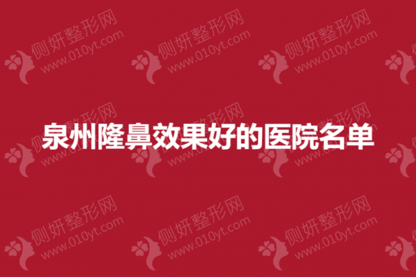 泉州有名的假体隆鼻医院名单