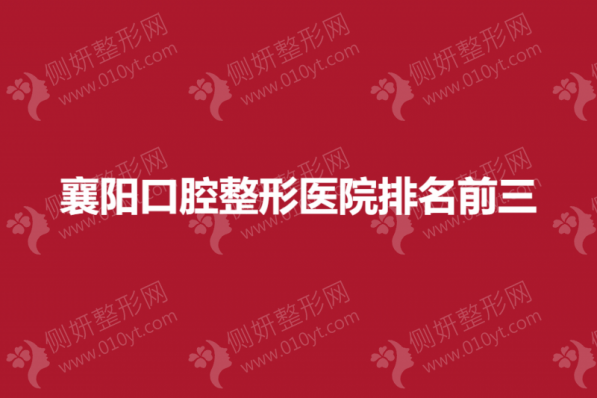 襄阳整形医院口腔科排名前三