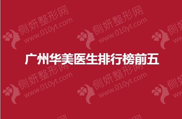 广州华美医生排行榜前五