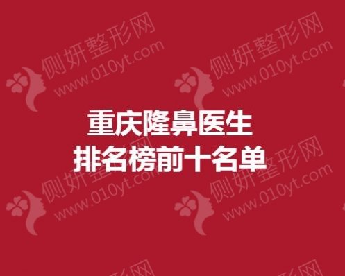 重庆隆鼻医生排名榜前十名单