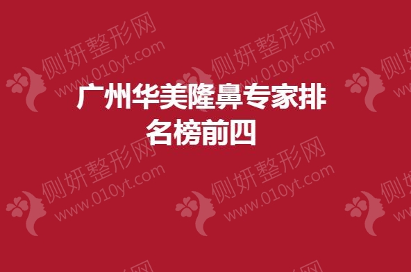 广州华美隆鼻专家排名榜前四