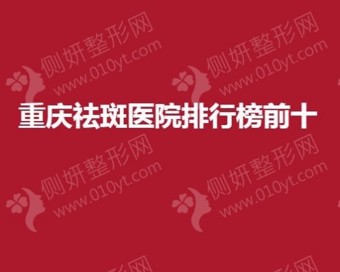 重庆祛斑医院排行榜前十