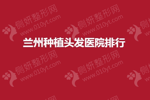 兰州种植头发医院排行