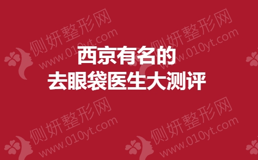 西京有名的去眼袋医生大测评