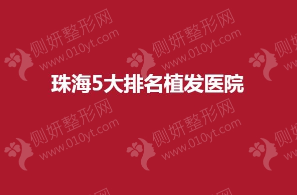 珠海5大排名植发医院