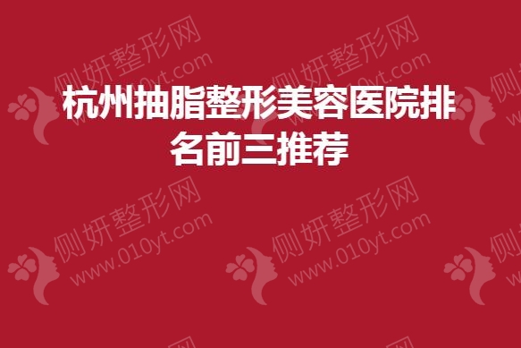 杭州抽脂整形美容医院排名前三推荐