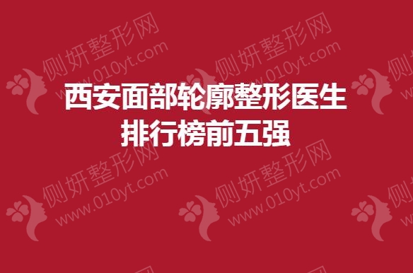 西安面部轮廓整形医生排行榜前五强