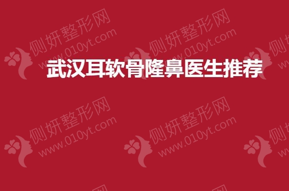 武汉耳软骨隆鼻医生推荐