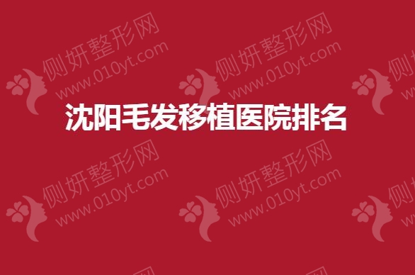 沈阳毛发移植医院排名榜