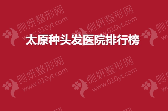 太原种头发医院排行榜