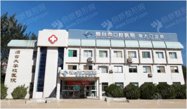 烟台下颚前突&地包天口腔医院排名前十