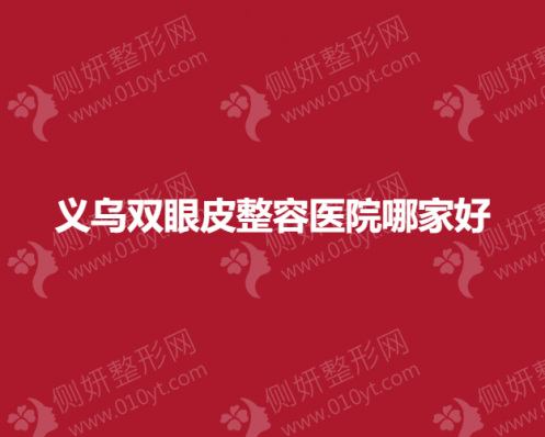 义乌有名的双眼皮整容医院哪家好一点