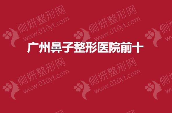 广州鼻子整形医院前十