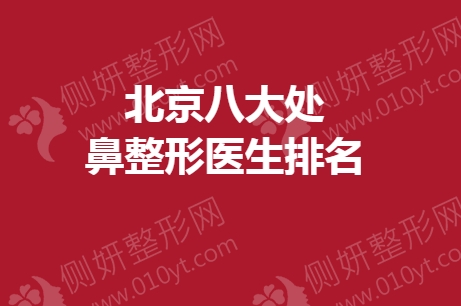 北京八大处鼻整形医生排名