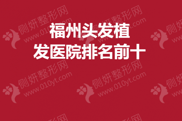 福州头发植发医院排名前十