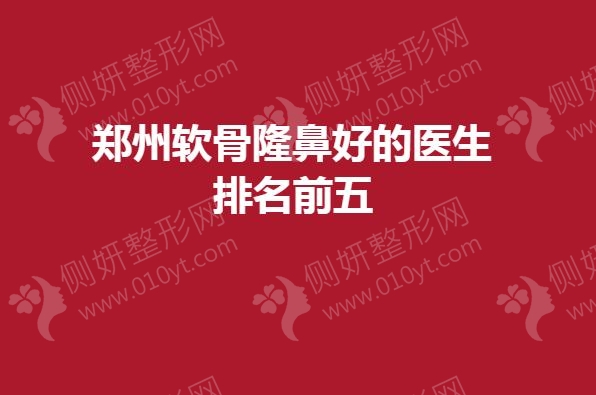 郑州软骨隆鼻好的医生排名前五