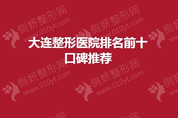 大连整形医院排名前十口碑推荐