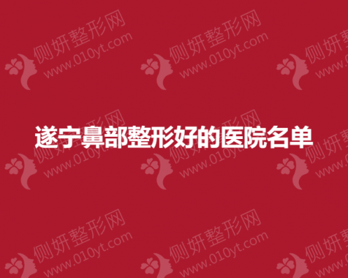 遂宁自体肋软骨隆鼻整形美容医院前十推荐