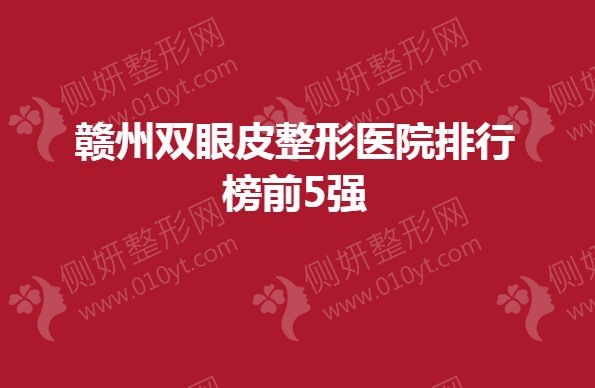 赣州双眼皮整形医院排行榜前5强