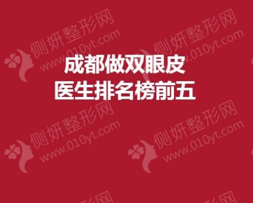 成都做双眼皮医生排名榜前五
