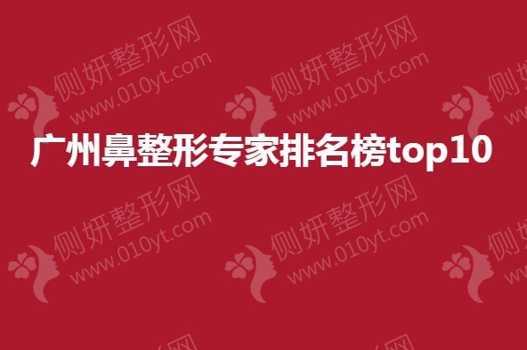 广州鼻整形专家排名榜top10
