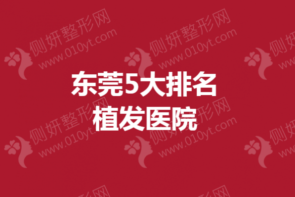 东莞5大排名植发医院