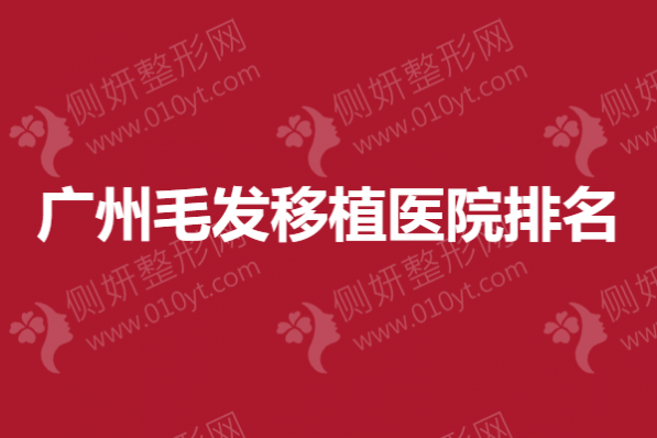 广州毛发移植医院排名