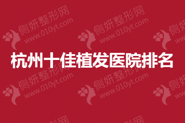 杭州十佳植发医院排名