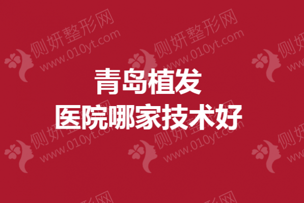 青岛植发医院哪一家技术好