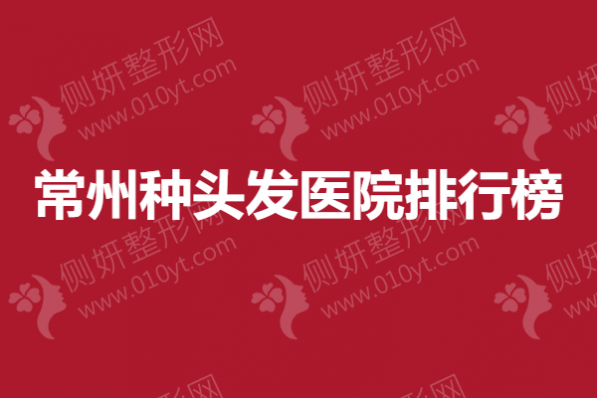 常州种头发医院排行榜