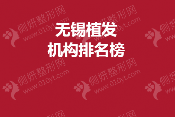 无锡植发机构排名榜