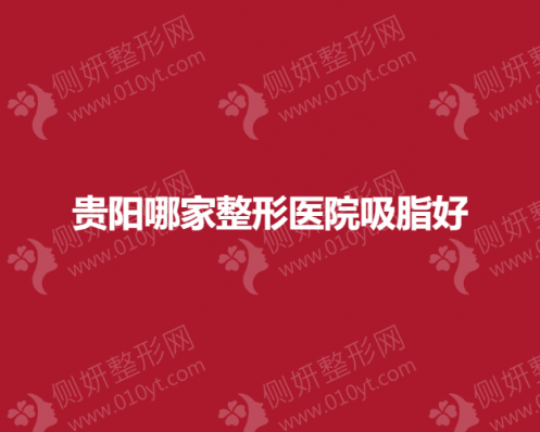 贵阳整形排名前三的医院哪家吸脂好？