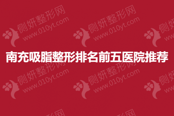 南充吸脂整形排名前五医院推荐