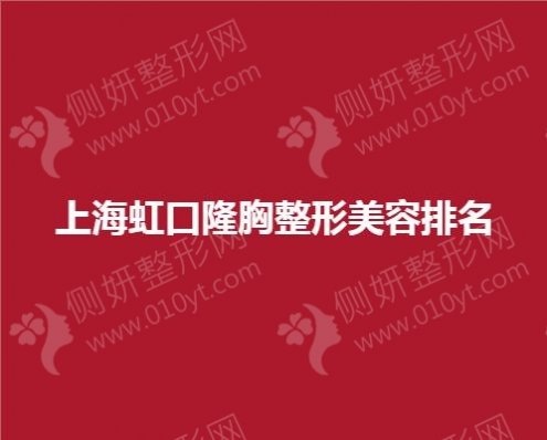 上海虹口隆胸整形美容排名榜