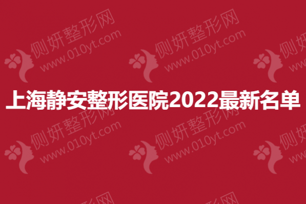 上海静安整形医院2023最新名单