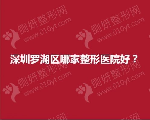 深圳罗湖区哪家整形医院好