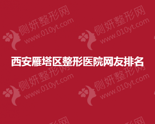 西安雁塔区整形医院网友排名榜