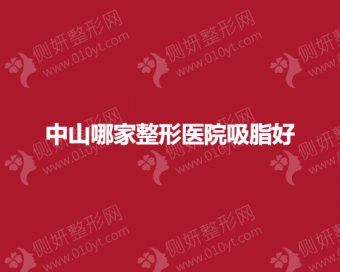 中山哪家整形医院吸脂好？