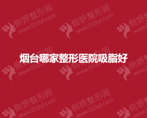 烟台市吸脂瘦身整形排名前十医院推荐