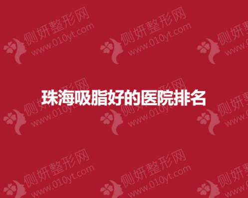 珠海水动力吸脂整形医院推荐