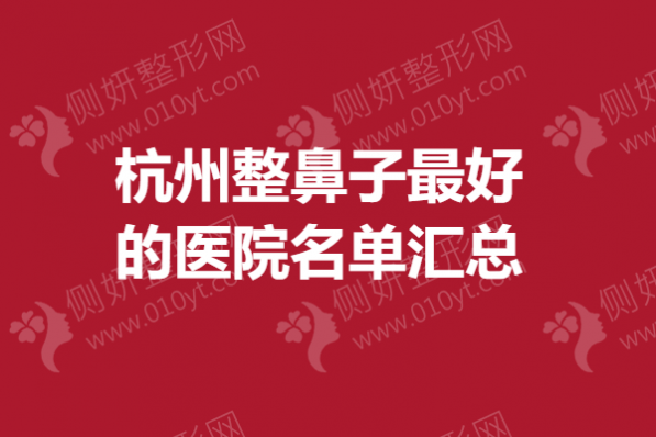 杭州整鼻子最好的医院名单汇总